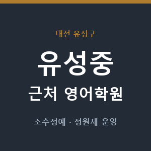 유성중 근처 영어학원 - 추천