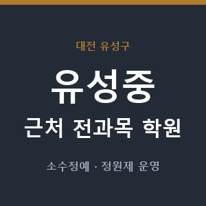 유성중 근처 학원 - 추천
