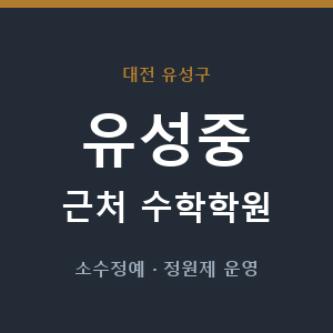 유성중 근처 수학학원 - 추천