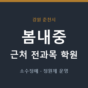 봄내중 근처 학원 - 추천