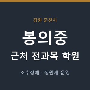 봉의중 근처 학원 - 추천