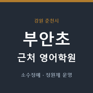 부안초 근처 영어학원 - 추천