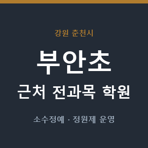 부안초 근처 학원 - 추천
