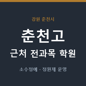춘천고 근처 학원 - 추천
