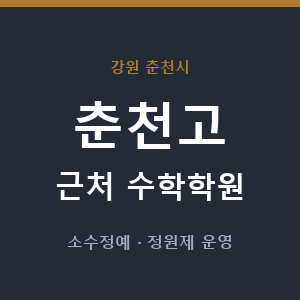 춘천고 근처 수학학원 - 추천