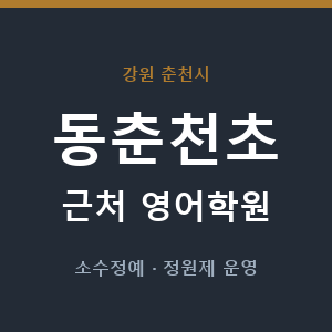 동춘천초 근처 영어학원 - 추천