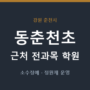 동춘천초 근처 학원 - 추천