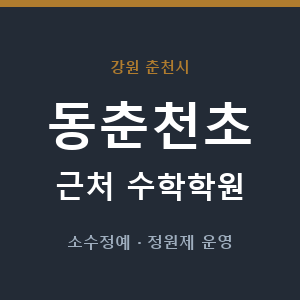 동춘천초 근처 수학학원 - 추천