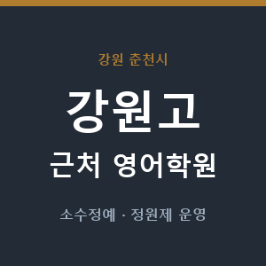 강원고 근처 영어학원 - 추천