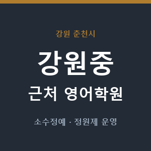 강원중 근처 영어학원 - 추천