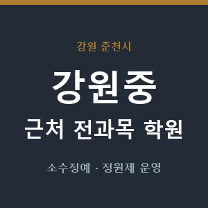 강원중 근처 학원 - 추천