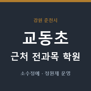 교동초 근처 학원 - 추천