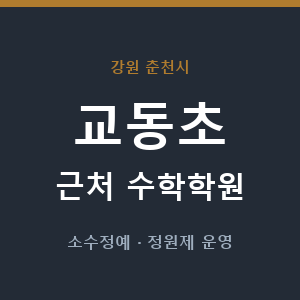 교동초 근처 수학학원 - 추천
