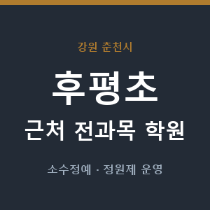 후평초 근처 학원 - 추천