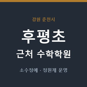 후평초 근처 수학학원 - 추천