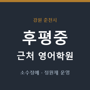 후평중 근처 영어학원 - 추천