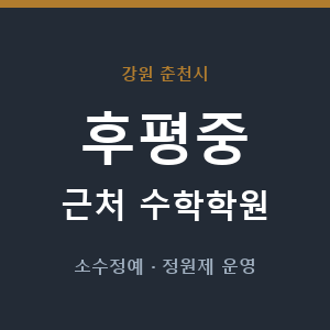 후평중 근처 수학학원 - 추천
