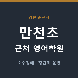 만천초 근처 영어학원 - 추천