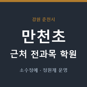 만천초 근처 학원 - 추천