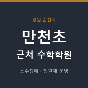 만천초 근처 수학학원 - 추천