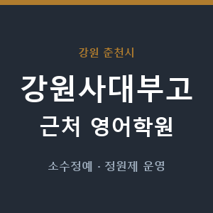 강원사대부고 근처 영어학원 - 추천