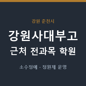 강원사대부고 근처 학원 - 추천