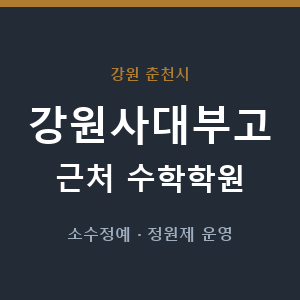 강원사대부고 근처 수학학원 - 추천