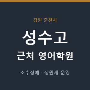 성수고 근처 영어학원 - 추천