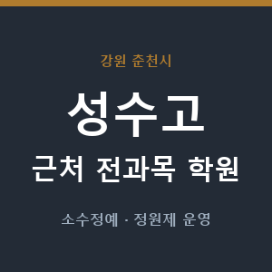 성수고 근처 학원 - 추천