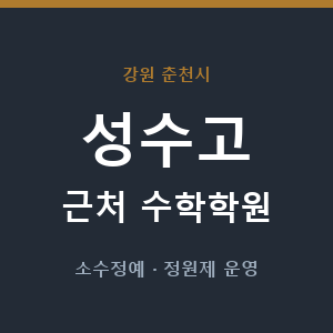 성수고 근처 수학학원 - 추천