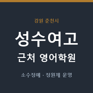 성수여고 근처 영어학원 - 추천