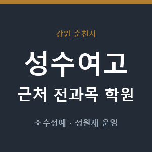 성수여고 근처 학원 - 추천