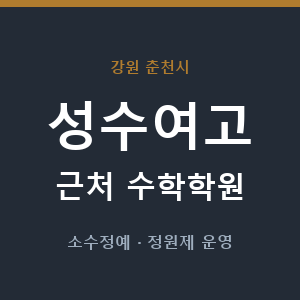 성수여고 근처 수학학원 - 추천