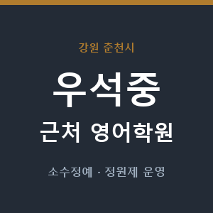 우석중 근처 영어학원 - 추천