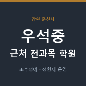 우석중 근처 학원 - 추천
