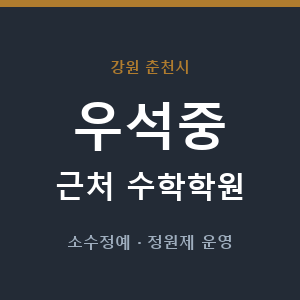 우석중 근처 수학학원 - 추천