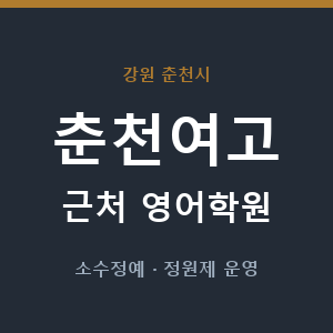 춘천여고 근처 영어학원 - 추천
