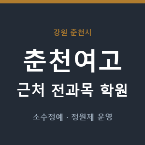 춘천여고 근처 학원 - 추천
