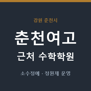 춘천여고 근처 수학학원 - 추천