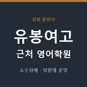 유봉여고 근처 영어학원 - 추천