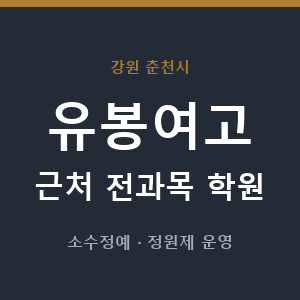 유봉여고 근처 학원 - 추천