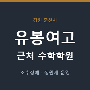 유봉여고 근처 수학학원 - 추천