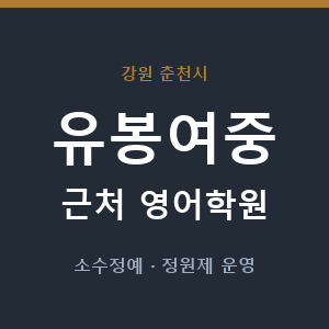 유봉여중 근처 영어학원 - 추천