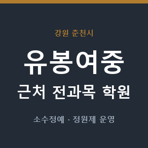 유봉여중 근처 학원 - 추천