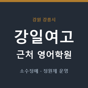강일여고 근처 영어학원 - 추천