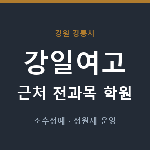 강일여고 근처 학원 - 추천