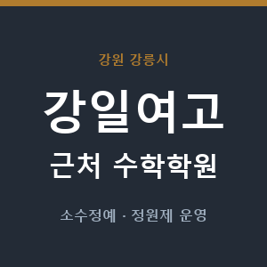 강일여고 근처 수학학원 - 추천
