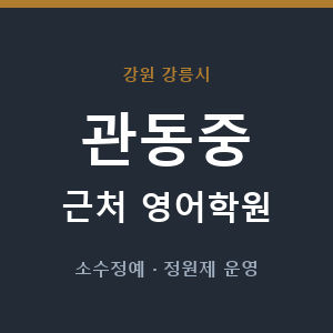 관동중 근처 영어학원 - 추천