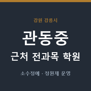관동중 근처 학원 - 추천