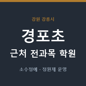 경포초 근처 학원 - 추천